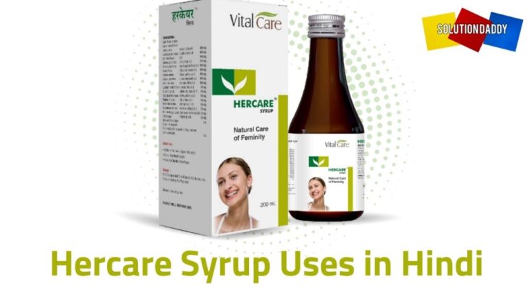 Hercare Syrup Uses in Hindi – जानकारी, लाभ, फायदे, दुष्प्रभाव.